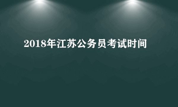 2018年江苏公务员考试时间