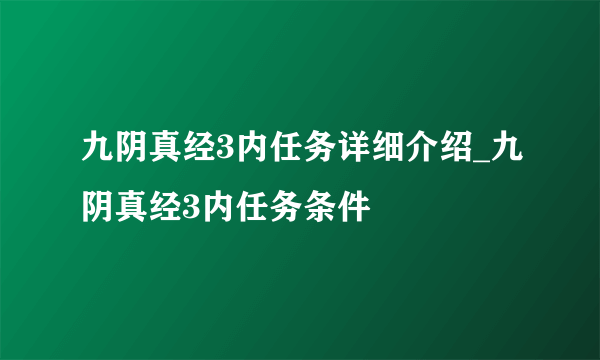 九阴真经3内任务详细介绍_九阴真经3内任务条件