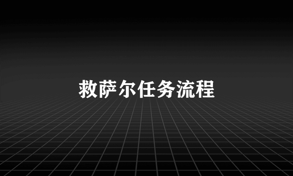 救萨尔任务流程