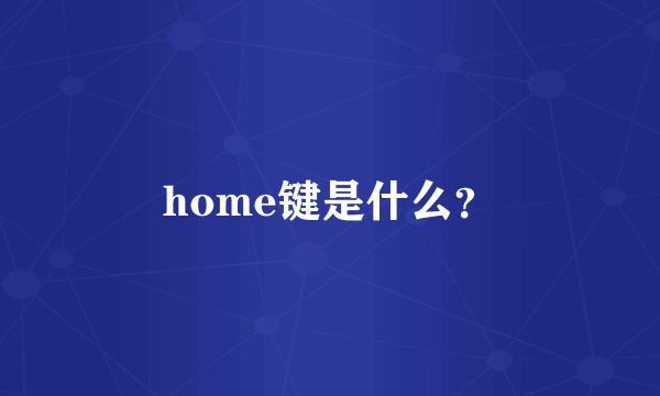 home键是什么？