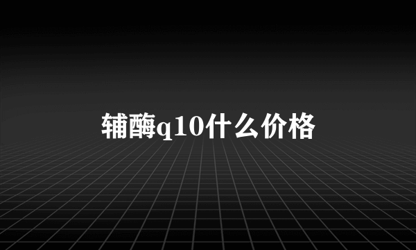 辅酶q10什么价格