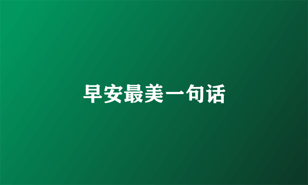 早安最美一句话