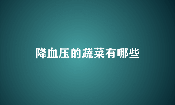 降血压的蔬菜有哪些