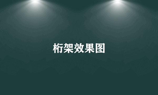 桁架效果图