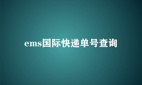 ems国际快递单号查询