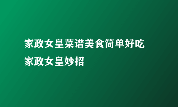 家政女皇菜谱美食简单好吃 家政女皇妙招