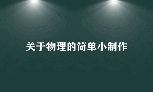 关于物理的简单小制作