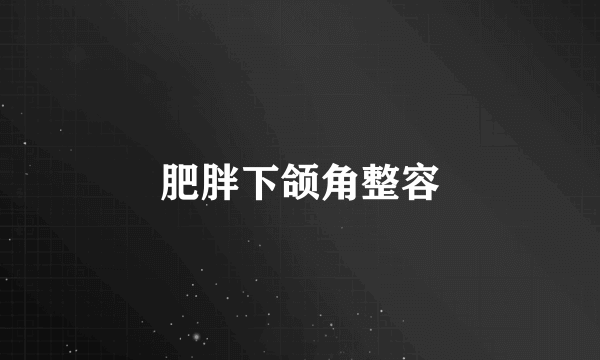 肥胖下颌角整容