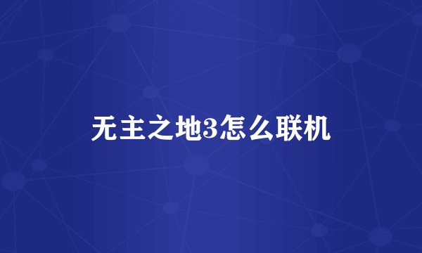 无主之地3怎么联机