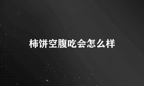 柿饼空腹吃会怎么样
