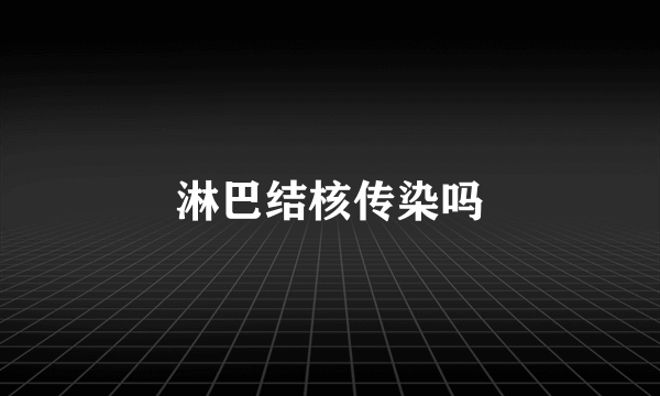 淋巴结核传染吗