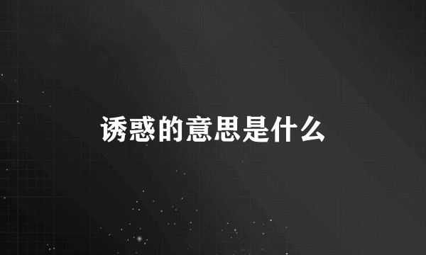 诱惑的意思是什么