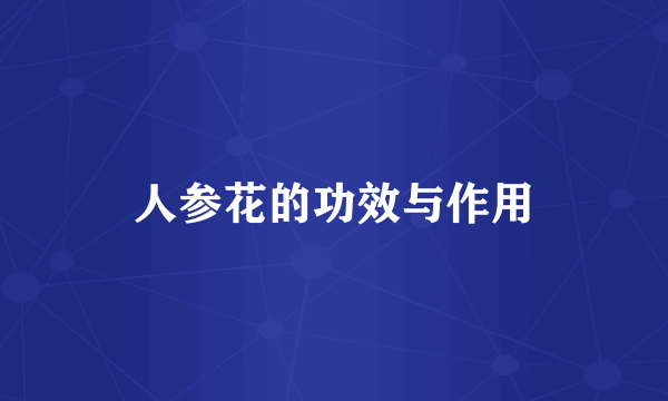 人参花的功效与作用
