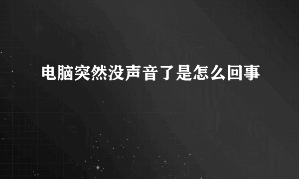 电脑突然没声音了是怎么回事