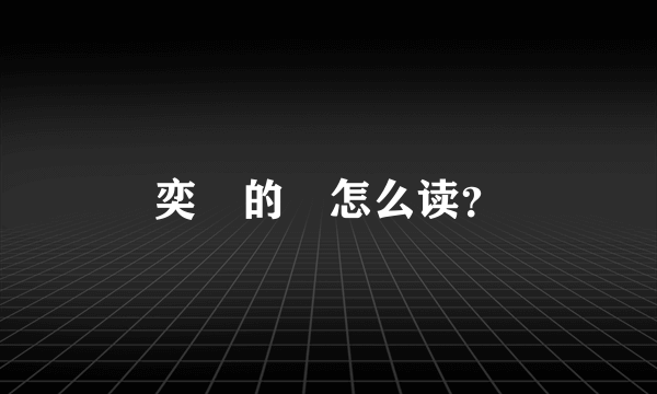 奕詝的詝怎么读？