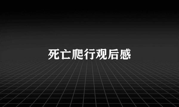 死亡爬行观后感