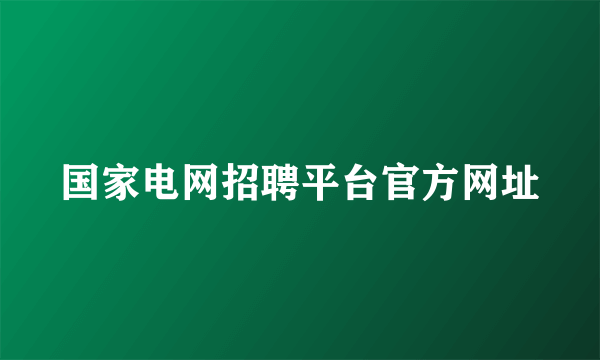 国家电网招聘平台官方网址