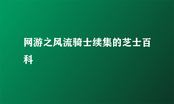 网游之风流骑士续集的芝士百科