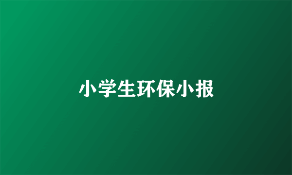 小学生环保小报