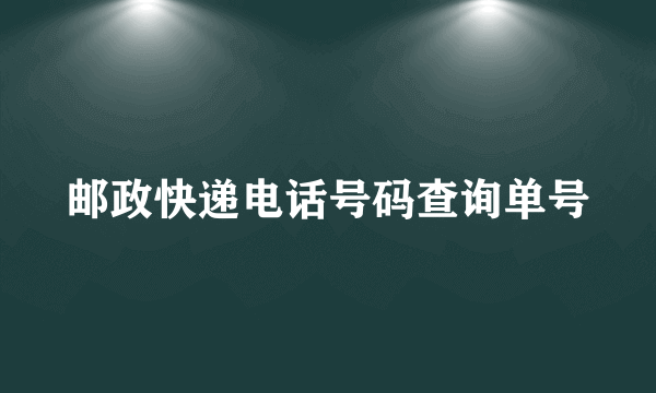 邮政快递电话号码查询单号