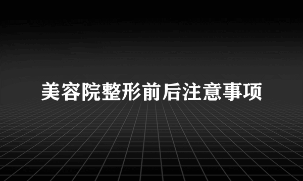 美容院整形前后注意事项