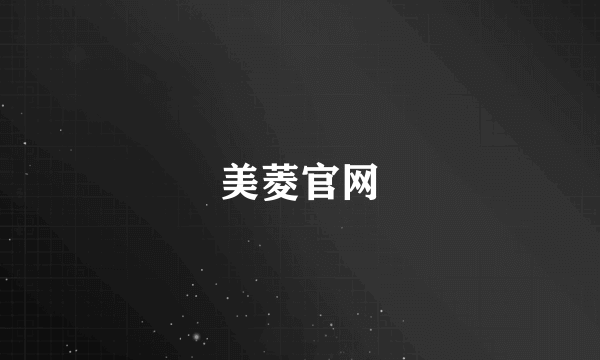 美菱官网