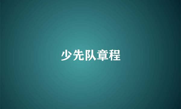 少先队章程