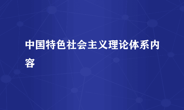 中国特色社会主义理论体系内容