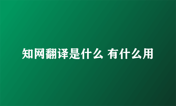 知网翻译是什么 有什么用