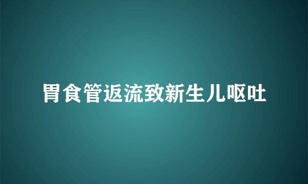 胃食管返流致新生儿呕吐