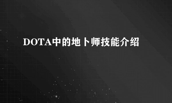 DOTA中的地卜师技能介绍
