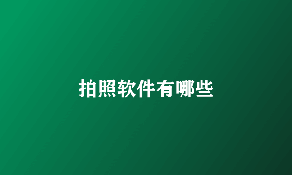 拍照软件有哪些