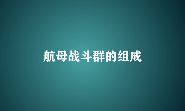 航母战斗群的组成