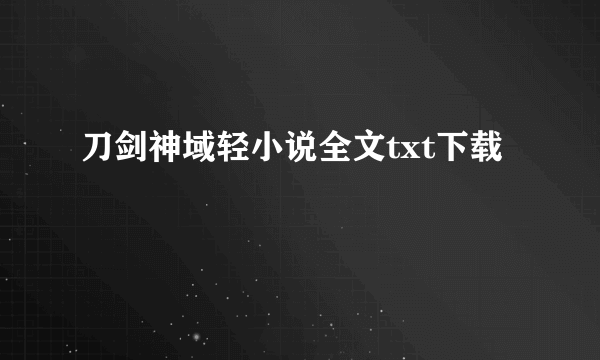 刀剑神域轻小说全文txt下载