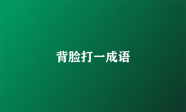 背脸打一成语