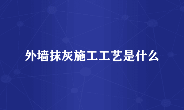 外墙抹灰施工工艺是什么