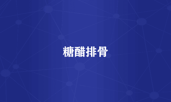 糖醋排骨