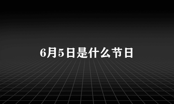 6月5日是什么节日