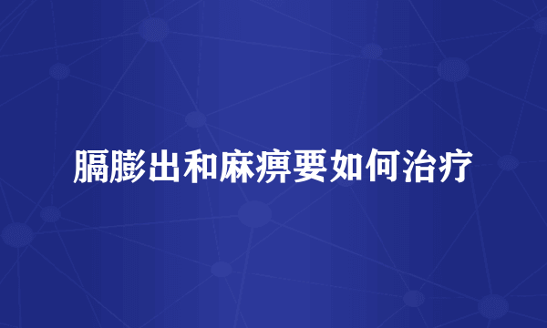 膈膨出和麻痹要如何治疗