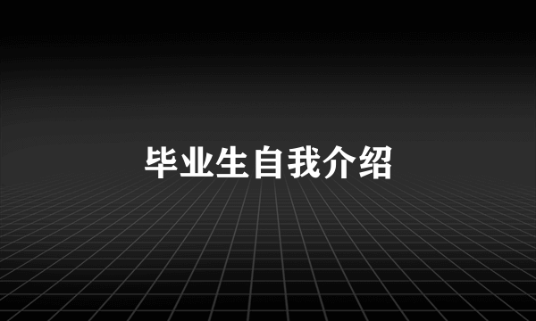 毕业生自我介绍