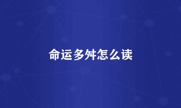 命运多舛怎么读