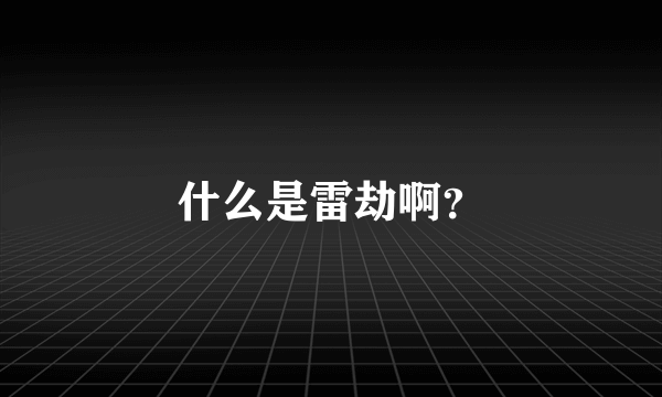 什么是雷劫啊？
