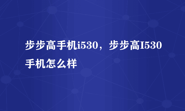 步步高手机i530，步步高I530手机怎么样