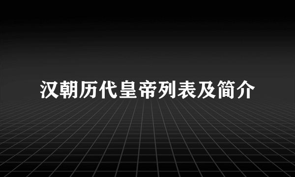 汉朝历代皇帝列表及简介