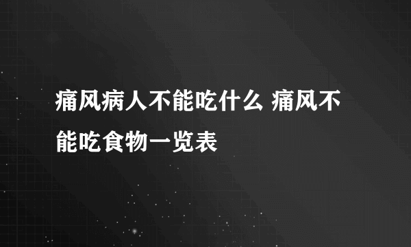痛风病人不能吃什么 痛风不能吃食物一览表