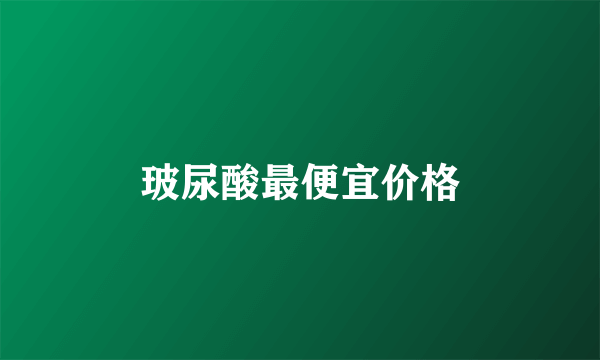 玻尿酸最便宜价格