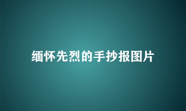 缅怀先烈的手抄报图片