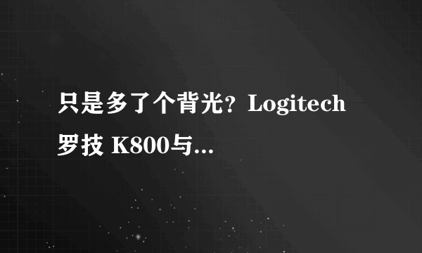 只是多了个背光？Logitech 罗技 K800与K520无线键盘全面对比