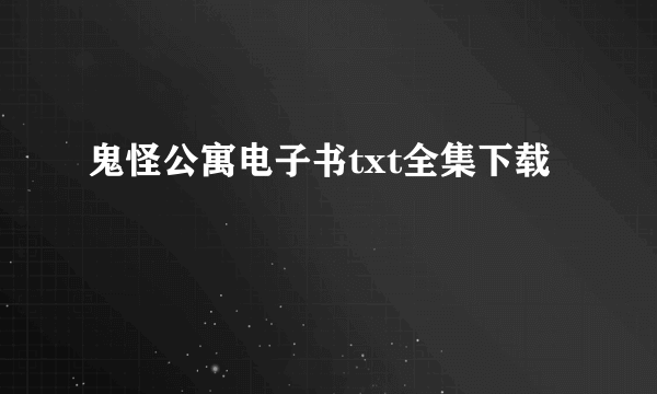 鬼怪公寓电子书txt全集下载
