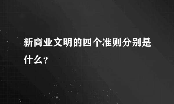 新商业文明的四个准则分别是什么？